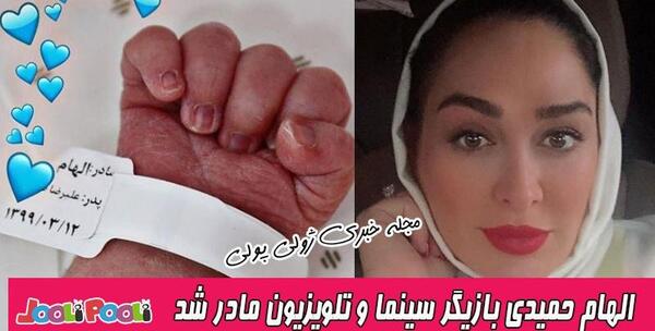 عکس اسم پسر الهام حمیدی کیست