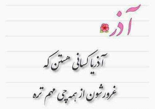 عکس پروفایل خاص آذر ماهی