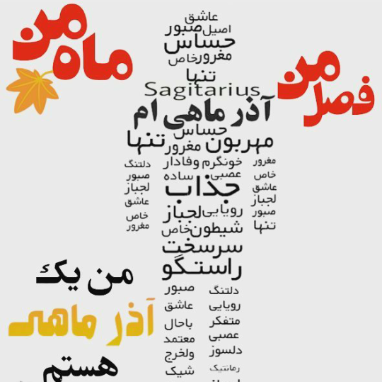 عکس پروفایل خاص آذر ماهی