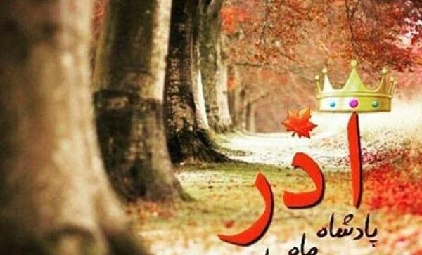 عکس پروفایل خاص آذر ماهی