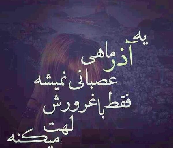 عکس پروفایل خاص آذر ماهی
