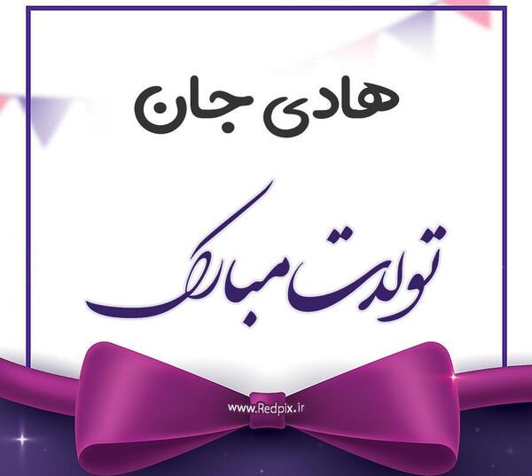 عکس پروفایل بابا هادی