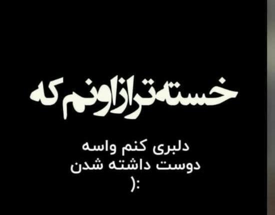 عکس نوشته شکست عشقی خنده دار