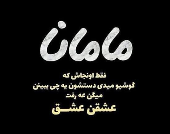 عکس پروفایل مادر رفت