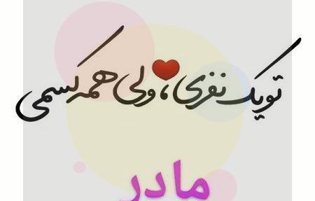 عکس پروفایل مادر رفت