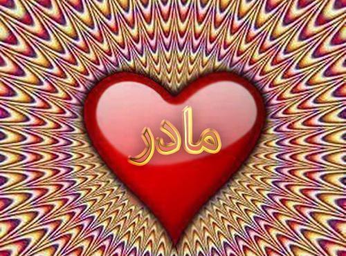 عکس پروفایل مادر رفت