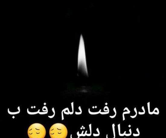 عکس پروفایل مادر رفت