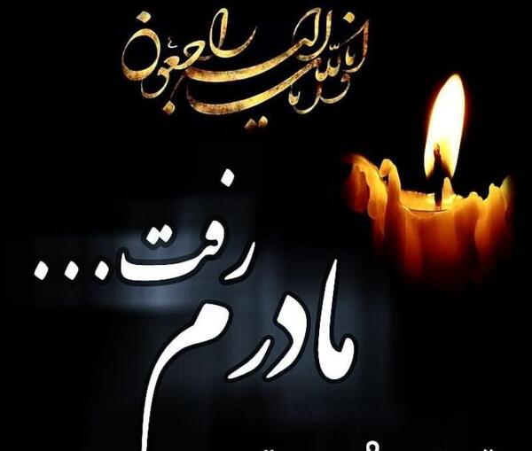 عکس پروفایل مادر رفت