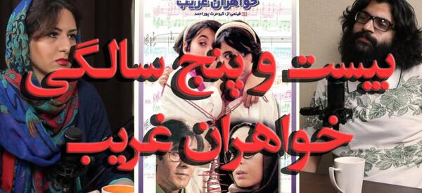 عکس خواهران غریب خسرو شکیبایی
