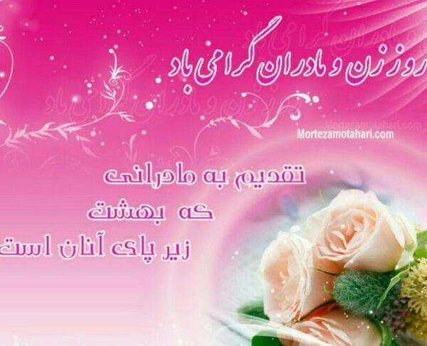 دانلود عکس روز زن ومادر