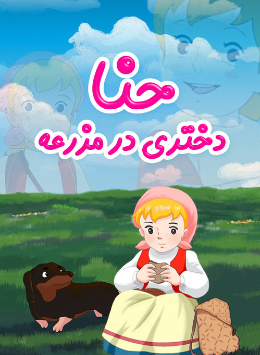 عکس کارتونی حنا دختری در مزرعه