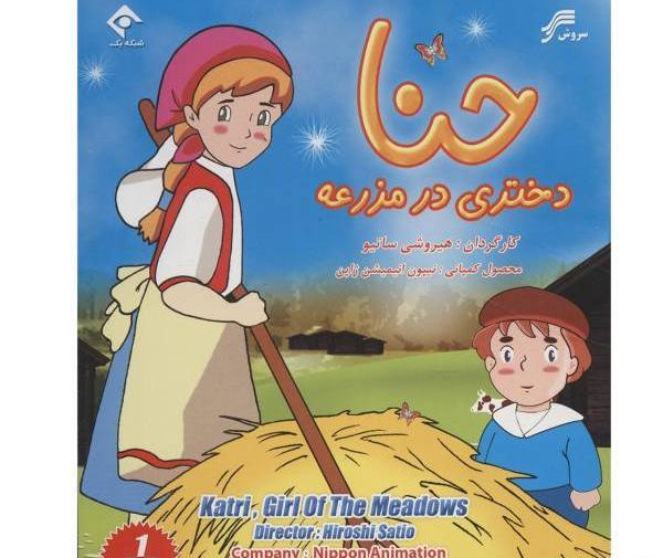 عکس کارتونی حنا دختری در مزرعه