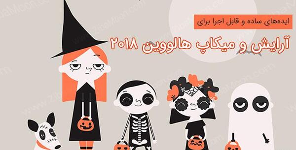 عکس ایده های هالووینی