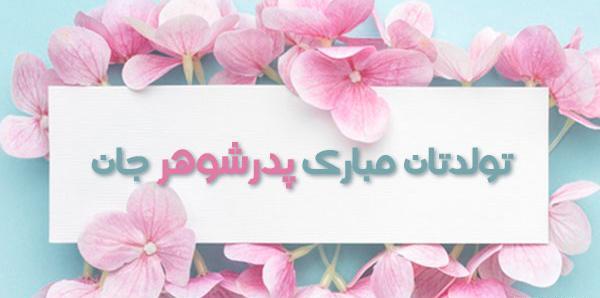 عکس پروفایل پدر شوهر