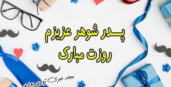 عکس پروفایل پدر شوهر