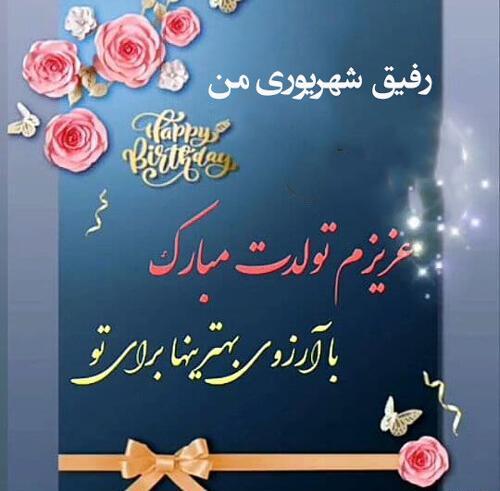 عکس پروفایل رفیق شهریوری