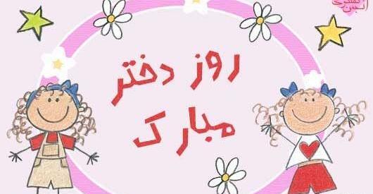 عکس روز دختر چه روزیه