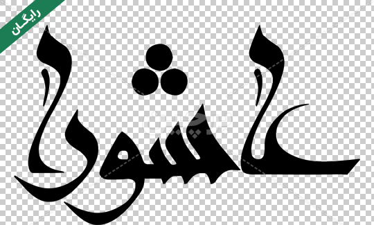 عکس لایه باز عاشورا