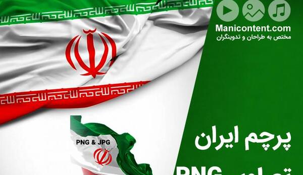 عکس png پرچم ایران