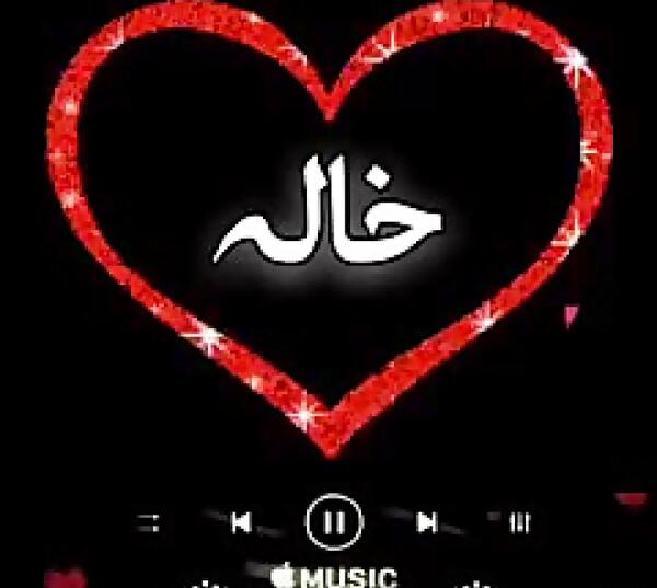 عکس پروفایل خاله مهربونم روحت شاد