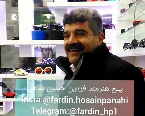 عکس فردین حسین پناهی