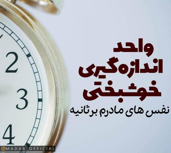 عکس پروفایل واحد اندازه گیری خوشبختی نفسهای مادرم بر ثانیه