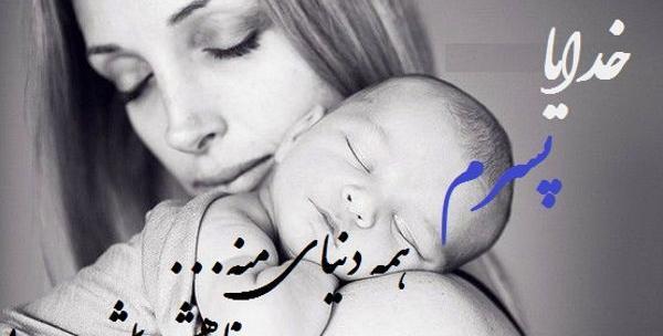 عکس پروفایل دوست داشتن فرزند پسر
