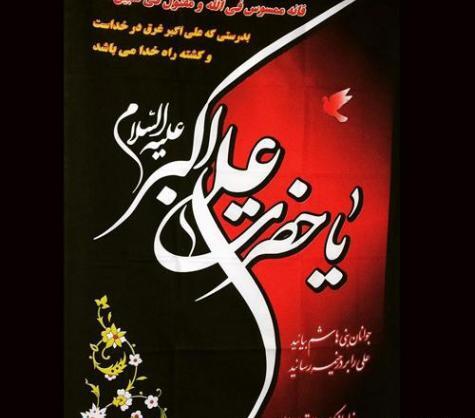 عکس نوشته شهادت حضرت علی اکبر