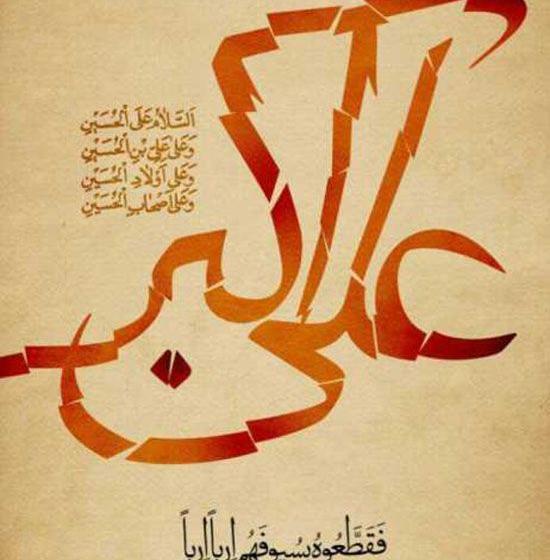 عکس نوشته شهادت حضرت علی اکبر