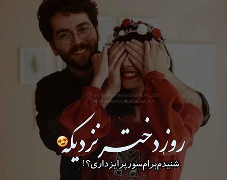 عکس نوشته من کادوی روز دختر میخوام