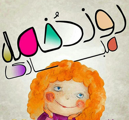 عکس نوشته من کادوی روز دختر میخوام