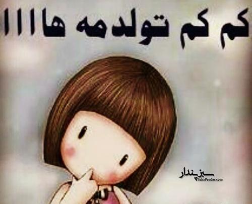 عکس نوشته پنجشنبه تولدمه