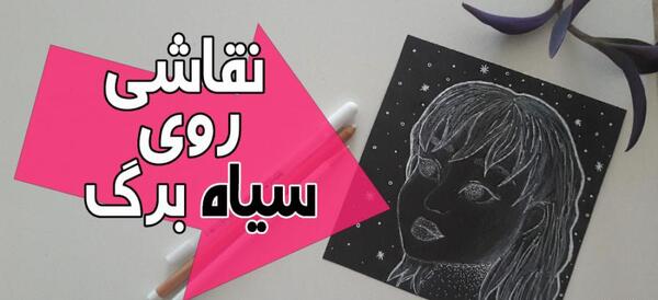 عکس ایده برای نقاشی با پاک کن