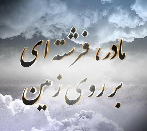 عکس پروفایل مادر نمونه