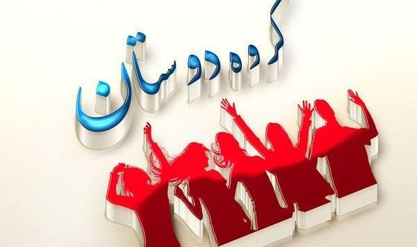 عکس گروه دوستان