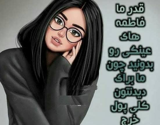 عکس برای پروفایل دختر عینکی