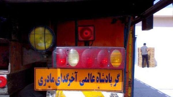 عکس نوشته های جالب پشت ماشین ها