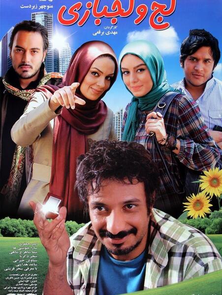 عکس فیلم لج و لجبازی
