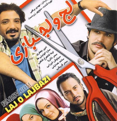 عکس فیلم لج و لجبازی