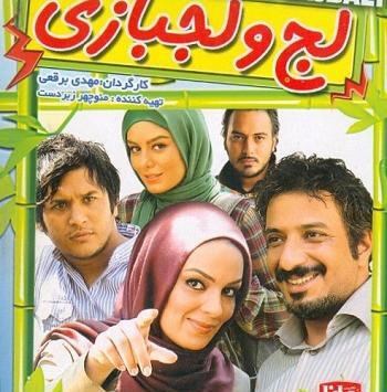 عکس فیلم لج و لجبازی
