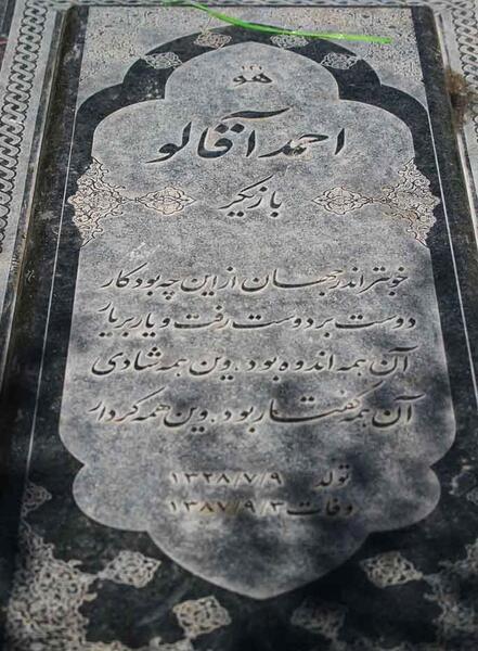 عکس سنگ قبر پوپک گلدره