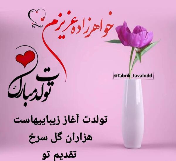 عکس پروفایل تولدت مبارک خواهرزاده