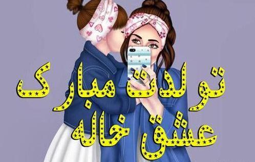 عکس پروفایل تولدت مبارک خواهرزاده