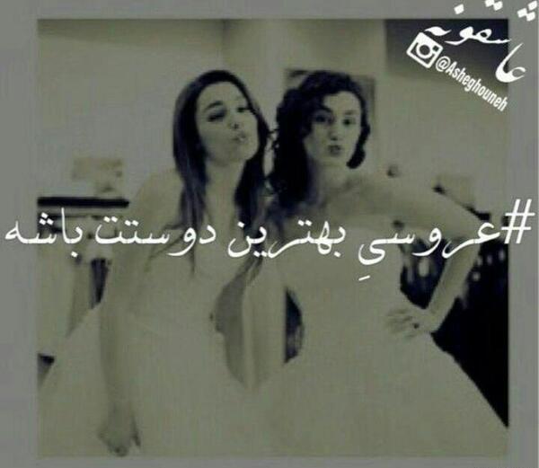 عکس پروفایل عروسی رفیقت باشه