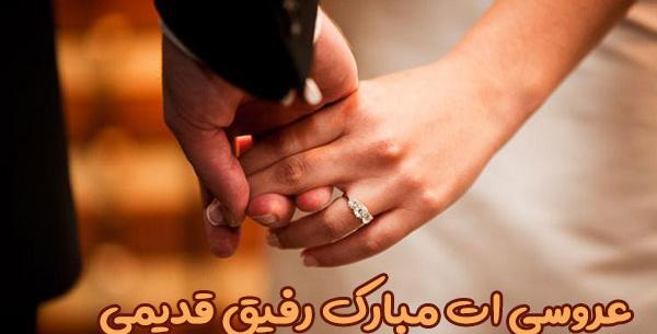 عکس پروفایل عروسی رفیقت باشه