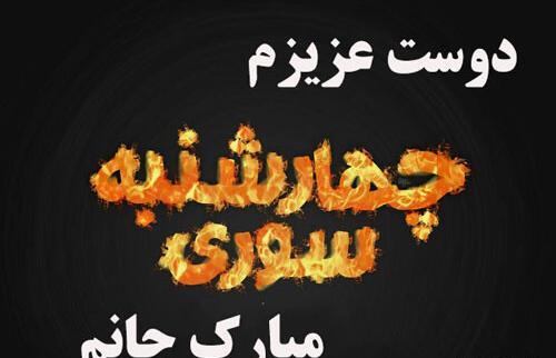 عکس پروفایل عروسی رفیقت باشه