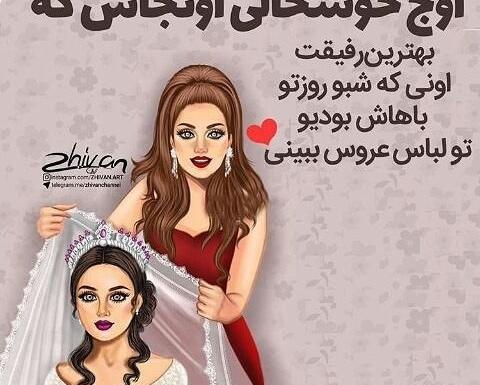 عکس پروفایل عروسی رفیقت باشه