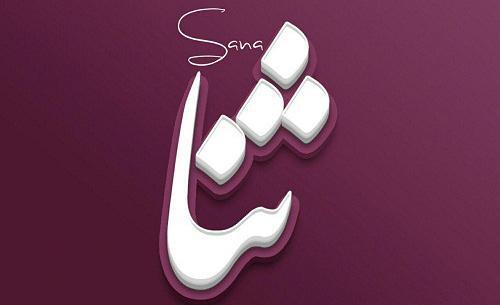 عکس پروفایل روز دختر ثنا