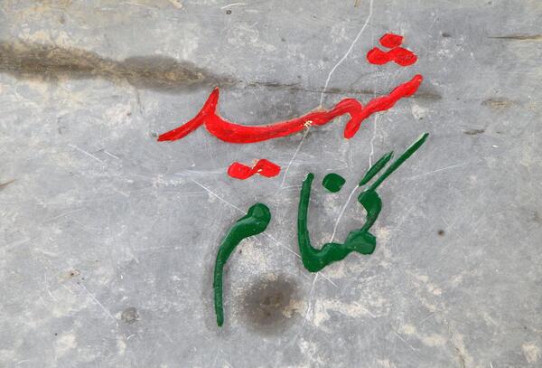 عکس شهید گمنام