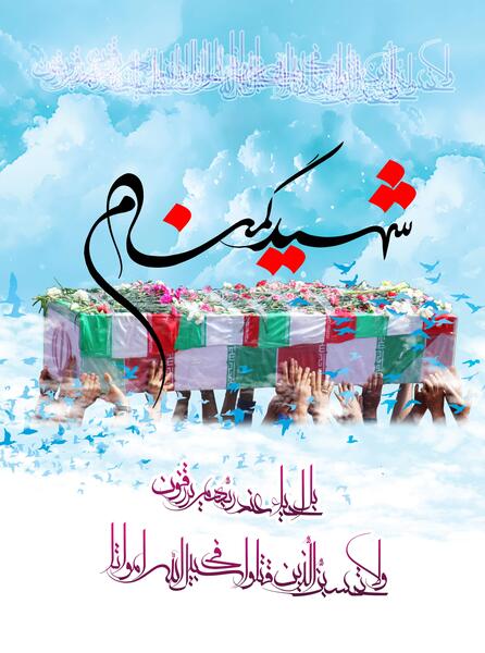 عکس شهید گمنام